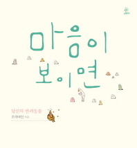 마음이 보이면