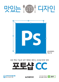 (맛있는 디자인)포토샵 CC