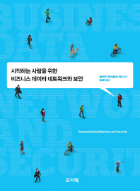 (시작하는 사람을 위한)비즈니스 데이터 네트워크와 보안
