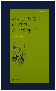 아이를 낳았지 나 갖고는 부족할까 봐 : 임승유 시집