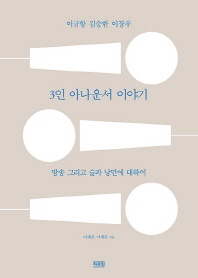 (이규항 김승한 이장우)3인 아나운서 이야기 : 방송 그리고 술과 낭만에 대하여