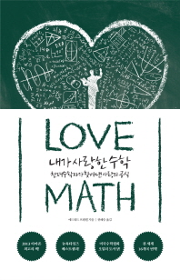 내가 사랑한 수학 : 천재수학자가 찾아낸 사랑의 공식
