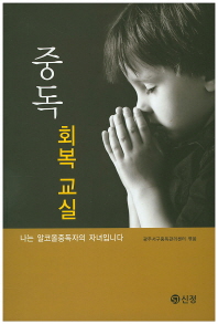 중독 회복 교실 : 나는 알코올중독자의 자녀입니다