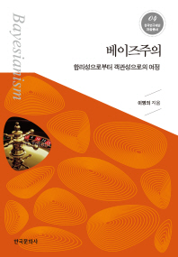 베이즈주의 = Bayesianism : 합리성으로부터 객관성으로의 여정