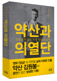 약산과 의열단 : 김원봉의 항일 투쟁 암살 보고서