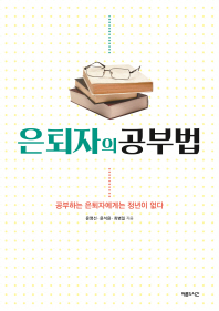 은퇴자의 공부법 : 공부하는 은퇴자에게는 정년이 없다