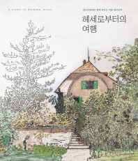 헤세로부터의 여행 = (A)travel to Hermann Hesse : 헤르만헤세와 함께 떠나는 여행 컬러링북
