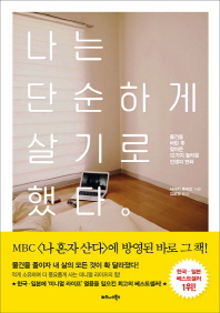 나는 단순하게 살기로 했다 : 물건을 버린 후 찾아온 12가지 놀라운 인생의 변화