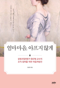 엄마마음, 아프지 않게 : 감정코칭전문가 함규정 교수의 오직 엄마를 위한 마음처방전