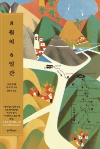 8월의 6일간