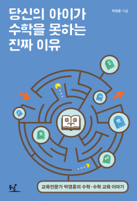 당신의 아이가 수학을 못하는 진짜 이유 : 교육전문가 박영훈의 수학·수학 교육 이야기