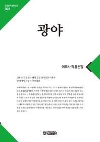 광야 : 이육사 작품선집 : 대활자본