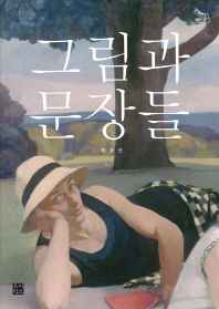 그림과 문장들 : 뜯어쓰는 아트북