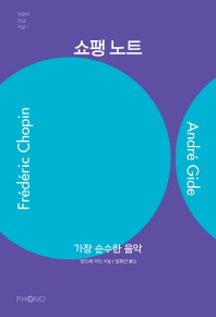쇼팽 노트 : 가장 순수한 음악