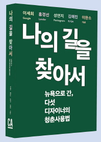 나의 길을 찾아서 : 뉴욕으로 간, 다섯 디자이너의 청춘사용법