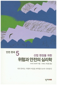 (산업 현장을 위한)위험과 안전의 심리학
