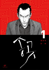 송곳 : 최규석 만화. 1-6