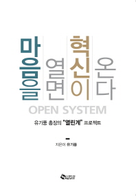 마음을 열면 혁신이 온다 : open system : 유기풍 총장의 '열린계' 프로젝트