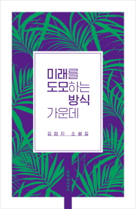 미래를 도모하는 방식 가운데 : 김엄지 소설집