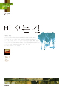 비 오는 길 ; 심문 ; 장삼이사