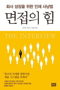 면접의 힘 = (The)interview : 회사 성장을 위한 인재 사냥법