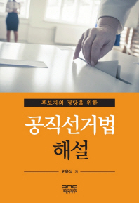 (후보자와 정당을 위한)공직선거법 해설