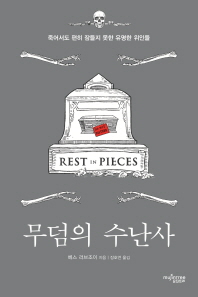 무덤의 수난사 : 죽어서도 편히 잠들지 못한 유명한 위인들