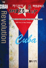 (카리브해 혁명광복史)떠오르는 쿠바 = (The)Cuban revolution : 시대를 이겨낸 쿠바의 영웅들은 