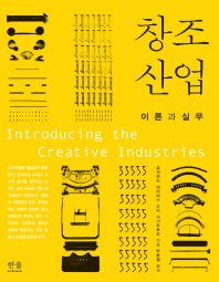 창조산업 : 이론과 실무