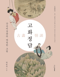 고화정담 : 간송미술관의 다정한 그림