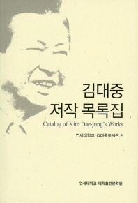 김대중 저작 목록집 = Catalog of Kim Dae-Jung's works