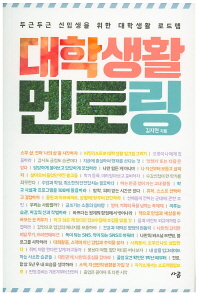 대학생활 멘토링 : 두근두근 신입생을 위한 대학생활 로드맵