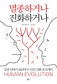 멸종하거나, 진화하거나 : 로빈 던바가 들려주는 인간 진화 오디세이