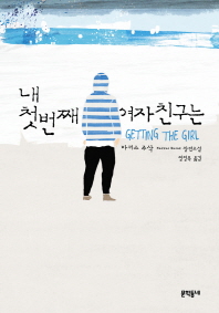 내 첫번째 여자친구는 : 마커스 주삭 장편소설