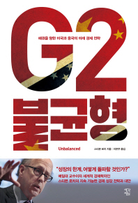 G2 불균형 : 패권을 향한 미국과 중국의 미래 경제 전략
