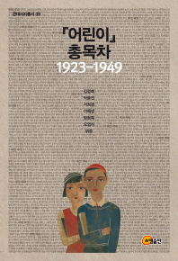 『어린이』 총목차 : 1923-1949