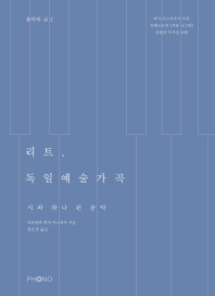 리트, 독일예술가곡 : 시와 하나 된 음악