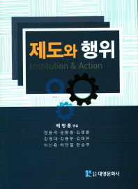 제도와 행위 = Institution & action