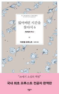 잃어버린 시간을 찾아서. 5-6, 게르망트 쪽