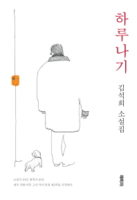 하루나기 : 김석희 소설집