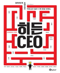 히든 CEO = Hidden CEO : 대한민국 프랜차이즈 카테고리 킬러 11개 창업 브랜드