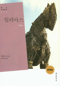 일리아스 : 완역본