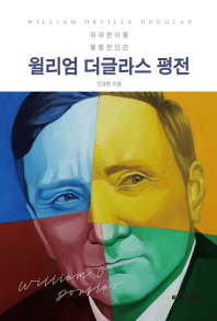 윌리엄 더글라스 평전 : 위대한 이름 불행한 인간