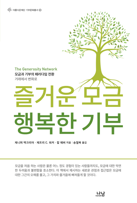 즐거운 모금 행복한 기부 : 모금과 기부의 패러다임 전환 : 거래에서 변화로