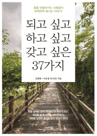 되고 싶고 하고 싶고 갖고 싶은 37가지 : 꿈을 만들어가는 사람들의 반짝반짝 빛나는 이야기!