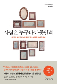 사람은 누구나 다중인격 : 내 안의 숨겨진 가능성을 발견하는 새로운 자아 관리법
