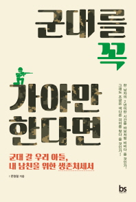 군대를 꼭 가야만 한다면 : 군대 갈 우리 아들, 내 남친을 위한 생존처세서