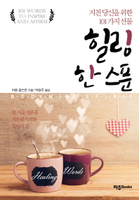 힐링 한 스푼 : 지친 당신을 위한 101가지 선물