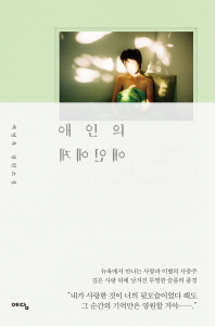애인의 애인에게 : 백영옥 장편소설