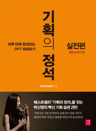 기획의 정석 : 실전편 : 제안서 PPT편 : 하루 만에 완성되는 PPT 따라하기